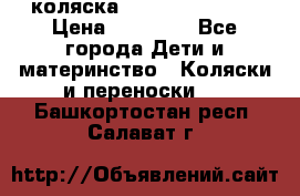 коляска Hartan racer GT › Цена ­ 20 000 - Все города Дети и материнство » Коляски и переноски   . Башкортостан респ.,Салават г.